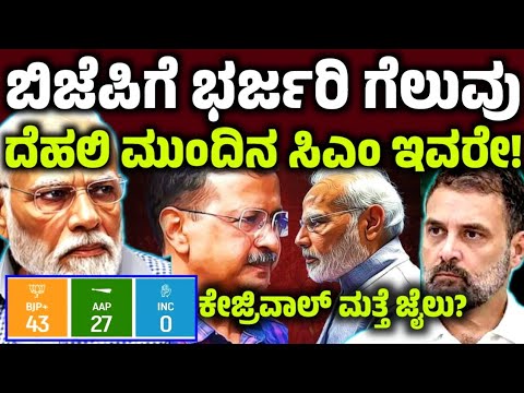 ಬಿಜೆಪಿ ಭರ್ಜರಿ ಜಯ! ದೆಹಲಿ ಸಿಎಂ ಇವರೇ delhi election result aravind kejriwal modi rahul gandhi