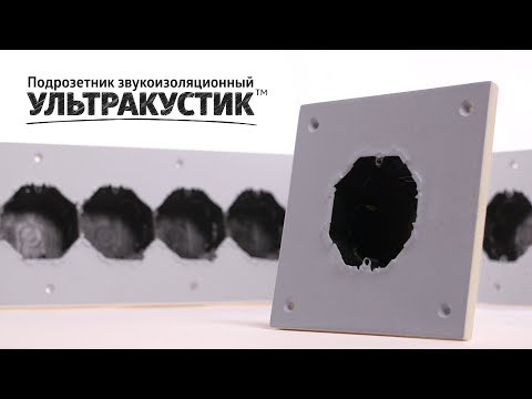 Видео - Подрозетник звукоизоляционный Ультакустик на 4 поста