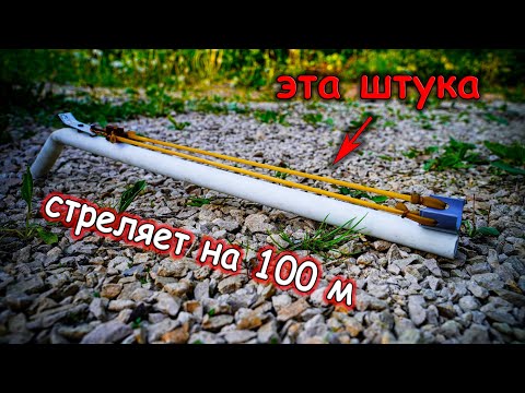 Самодельная Рогатка Ружье из ПВХ трубы, которая стреляет на 100 метров DIY