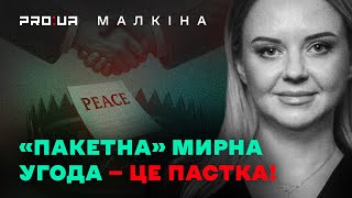Вільний PROстір | Чому «пакетна» мирна угода може стати пасткою для України? Закулісні сценарії