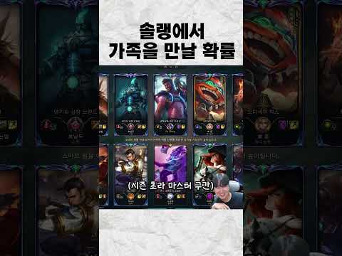 솔랭하다 가족 만났는데 확률 계산좀..