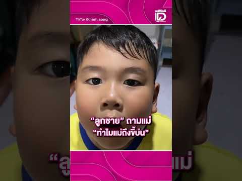 ไวรัลสุดนาทีนี้! "ลูกชาย" ถามแม่ "ทำไมแม่ถึงขี้บ่น" สุดท้ายฮากลิ้งกลายเป็นซีนตลกทันที