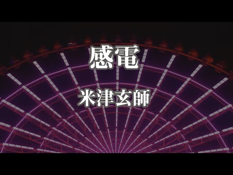 【生音風カラオケ】感電 – 米津玄師【オフボーカル】