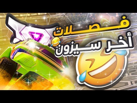 Rocket League  |   روكيت ليق : فصلات آخر السيزون  😂