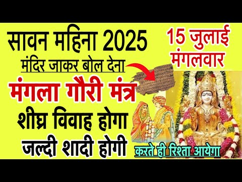 सावन महिनें में 15 जुलाई मंगला गौरी पूजा के दिन करें शीघ्र विवाह होने का चमत्कारी उपाय।#Shadikaupay