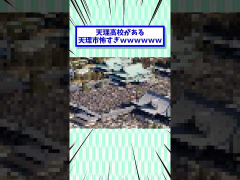 天理高校がある天理市怖すぎwwwwww #2ch面白いスレ #2chまとめ