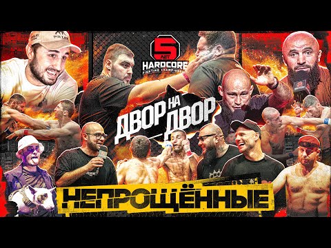 Гран-при «Двор на двор»! Магомед Исмаилов, Тимур Никулин, Ринат Фахретдинов и Артур НашеДело!