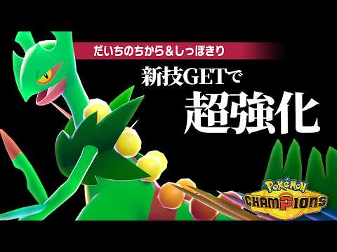 【もうネタとは言わせない】新技習得で超強化された『メガジュカイン』でレート2000達成だぁぁぁぁ!【ポケモンチャンピオンズ】