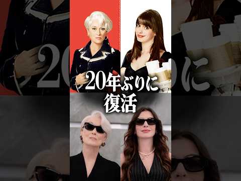 『プラダを着た悪魔2』の2人が美しすぎる