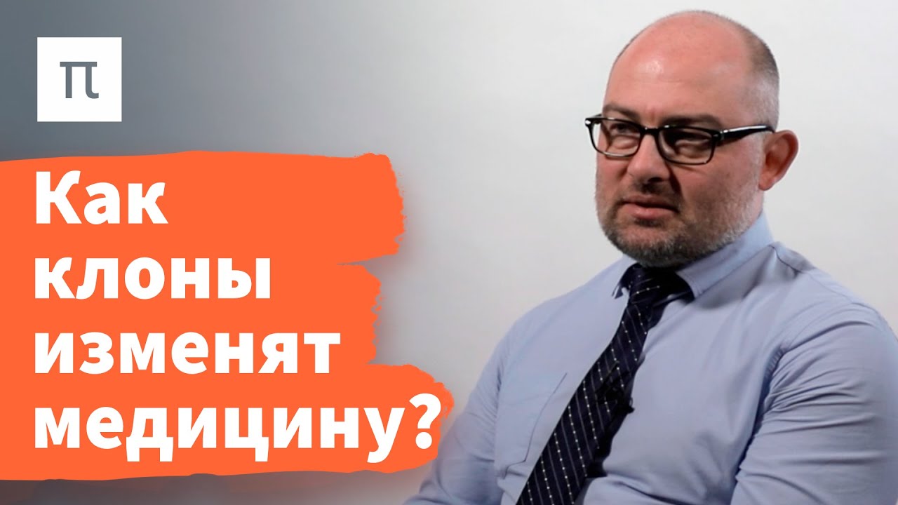 Клонирование как способ размножения - Денис Ребриков
