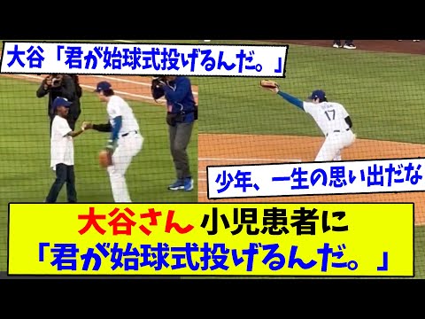 始球式で小児患者のキャッチャー大谷www【なんJ反応】【2ch反応まとめ】