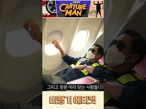 비행기 에티켓