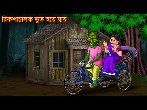 রিকশাচালক ভূত হয়ে যায় | Rikasacalaka Bhuta | Shakchunni Bangla | Bangla | Bangla Horror Stories