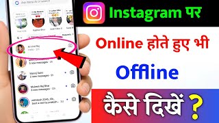 Instagram par online hote hue bhi offline kaise dikhe | Instagram active status off kaise kare