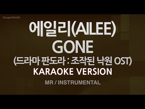 [짱가라오케/노래방] 에일리(AILEE)-GONE (판도라 : 조작된 낙원 OST) (MR/Instrumental) [ZZang KARAOKE]