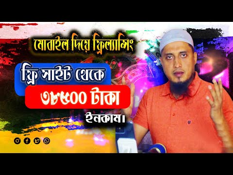 মোবাইল দিয়ে ফ্রিল্যান্সিং করে প্রতি মাসে ৫০ হাজার টাকা ইনকাম । Mobile Freelancing Online Income