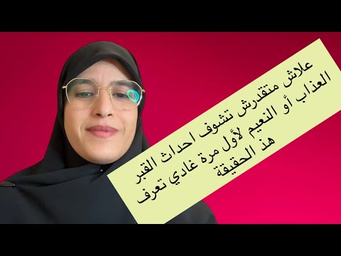 لماذا لا تستطيع رؤية مايحدث داخل الق-ب-ر معلومة لأول مرة