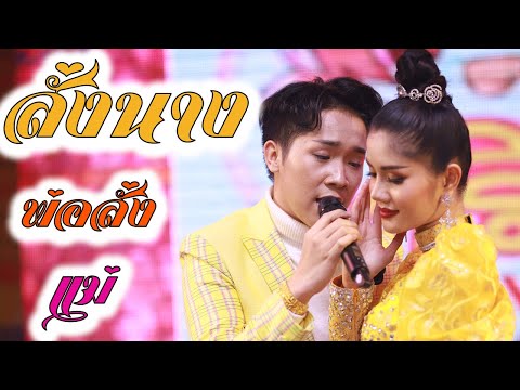 แพรวพราว แสงทอง ละครสั้น สั่งนาง ผญบ
