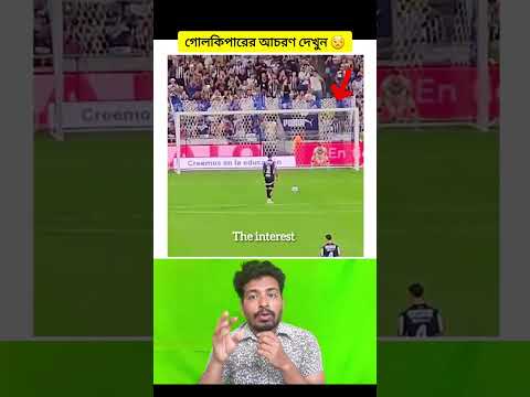 গোলকিপার চ্যালেঞ্জ করছে স্টাইকারকে দেখুন👍#shorts #football #viralvideo #viralshorts #trendingshorts
