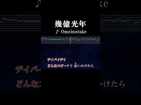消えやしない君がくれた温もり #カラオケ #歌詞 #onvocal #本人ボーカル #幾億光年 #omoinotake #eyeloveyou #2024