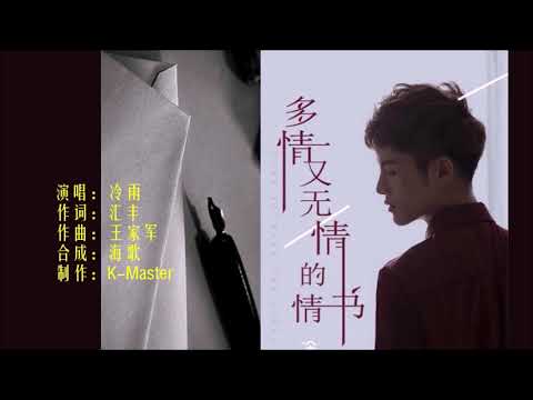 冷雨 《多情又无情的情书》 KTV 导唱字幕 （备有伴奏视频）