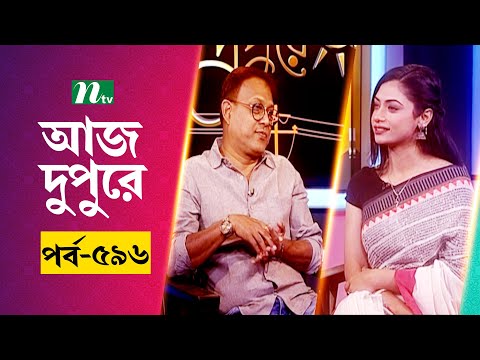 আজ দুপুরে | EP 596 | সুমন্ত আসলাম | Aj Dupure | NTV Talk Show