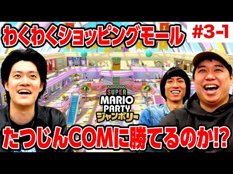 【マリパジャンボリー】わくわくショッピングモールでたつじんCOMに勝てるのか!? #3-1【霜降り明星】