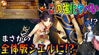 【FGO】イシュタル強化がヤバい...全体版シエルに！？運用詳細解説【ロビンも超強化！】