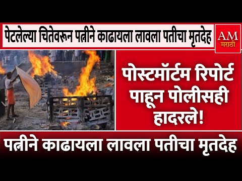 पोस्टमॉर्टम रिपोर्ट पाहून पोलीसही हादरले! | AM Marathi News