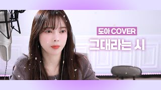 도아 그대라는시 호텔델루나 OST   태연 COVER
