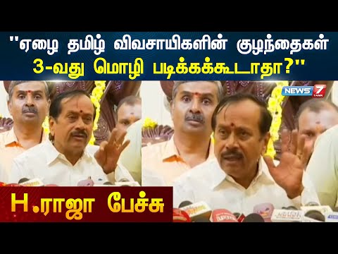 🛑LIVE : “ஏழை தமிழ் விவசாயிகளின் குழந்தைகள் 3-வது மொழி படிக்கக்கூடாதா?” H.RAJA பேட்டி