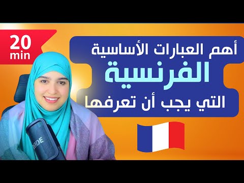 سلسلة التواصل  بالفرنسية 🇫🇷 الدرس 3  🇫🇷سينبهرون من  مهارتك في  التواصل باللغة الفرنسية!