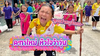 งานเข้า!! ได้คฑามาใหม่ แต่ทำไมปัญหาเกิด || อินดี้จูเนียร์