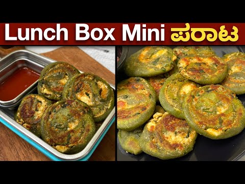 ಮಕ್ಕಳ LunchBox ಗೆ Crispy Coin ಪರಾಟ | Lunch Box Recipes for Kids | Palak Paneer Parata|Healthy recipe