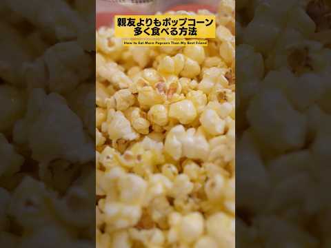 【悪用厳禁】96％が騙される裏技 〜永眠のポップコーン〜 #shorts