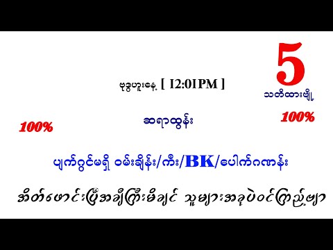 75 အောင်ပြီဗျို့ ဗုဒ္ဓဟူး မနက် ပတ်သီးနှင့် နှစ်ကွက်ကောင်း