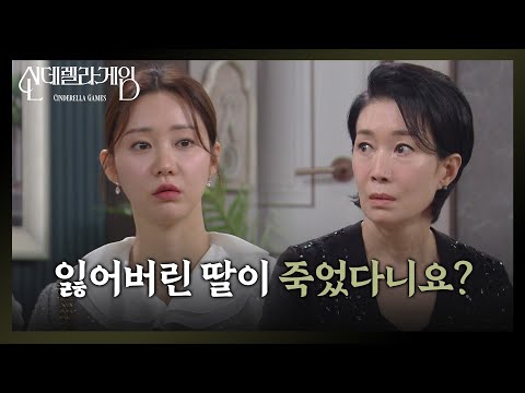 [신데렐라 게임] ＂잃어버린 딸이 죽었다니요?＂ 한그루에게 걸려온 충격적인 전화 [Cinderella Game] | KBS 250204 방송