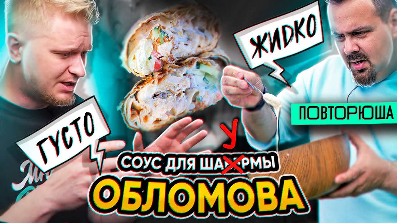 Повторил рецепт ГУСТОГО СОУСА для Шаурмы от oblomoffood. ТОТ САМЫЙ?