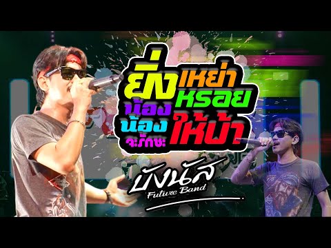 คอนเสิร์ตมันส์ๆ💥ยิ่งเหย่ายิ่งหรอย💥น้องน้อง💥จะรักซะให้บ้า💥คอย