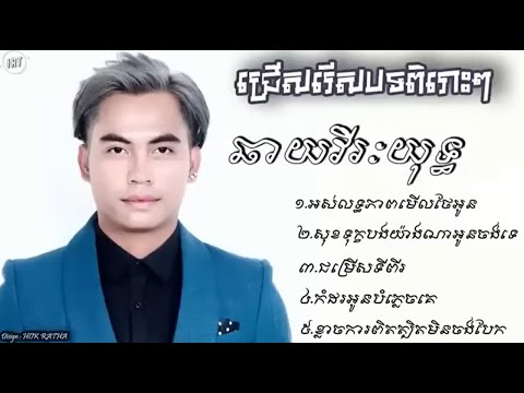 បទសេដៗល្បីៗបែបខូចចិត្ត ឆាយវីរៈយុទ្ធิ អស់លទ្ធភាពមើលថែអូន, សុខទុក្ខបងយ៉ាងណាអូនចង់ដឹងទេ, ជម្រើសទ