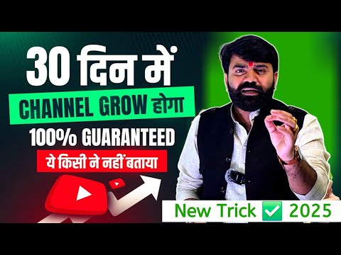 😎 30 दिन में Channel Grow होगा✅️, 100% Guaranteed | How to Grow Youtube Channel Fast