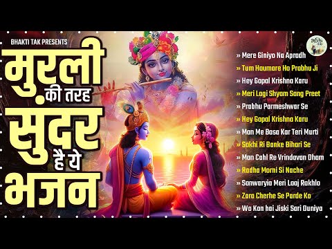 मुरली की तरह सुंदर है ये भजन ! Radha Rani  Bhajan ! Krishna Ji Ke Sundar Bhajan ! Krishna Bhajan2025