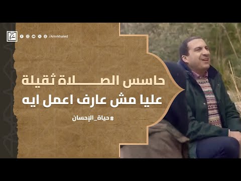 حاسس الصلاة ثقيلة عليا و مش عارف أعمل ايه ؟ #عمرو_خالد