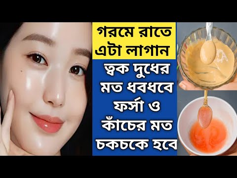 গরমে রাতে ঘুমানোর আগে এটা লাগান ত্বক দুধের মত ধবধবে ফর্সা ও কাঁচের মত চকচকে হবে/Night Cream/Glowing