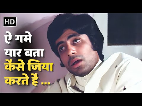 Aye Gham E Yaar Bata Kaise | Amitabh Bachchan, Jaya Bhaduri | Mahendra Kapoor Song| Ek Nazar (1972)