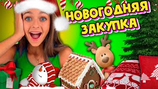 БОЛЬШАЯ НОВОГОДНЯЯ ЗАКУПКА 🛍️🎅🎄 // Ёлочные игрушки, Новогодние ПОДАРКИ И ВКУСНЯШКИ 🍬🍫