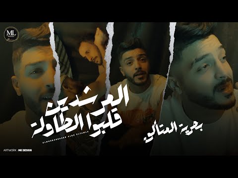 كليب المرشدين قلبو الطاولة ( عنبر جنايات ) بحرية المتألق | توزيع فيجو الدخلاوي | مهرجانات 2024