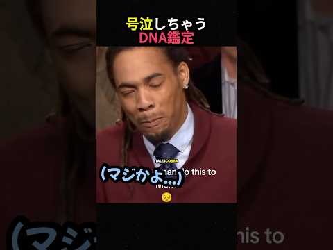 号泣しちゃうDNA鑑定