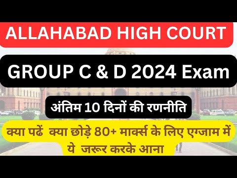 ALLAHABAD HIGH COURT GROUP C & D 2024 अंतिम 10 दिनों की रणनीति 80+ मार्क्स कैसे पाएं