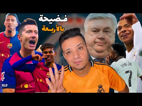 برشلونة ينتصر علي ريال مدريد بفضيحة رباعية مبابي عشق تسلل فليك وانشيلوتي شاهد الكلاسيكو من الملعب